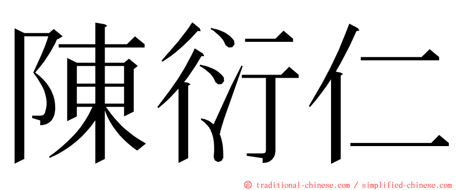 陳衍仁 ming font