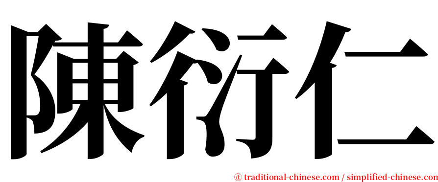 陳衍仁 serif font
