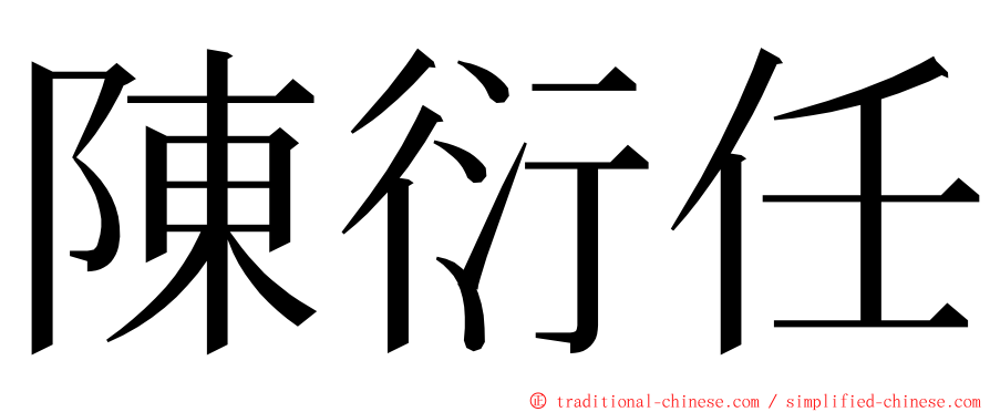 陳衍任 ming font