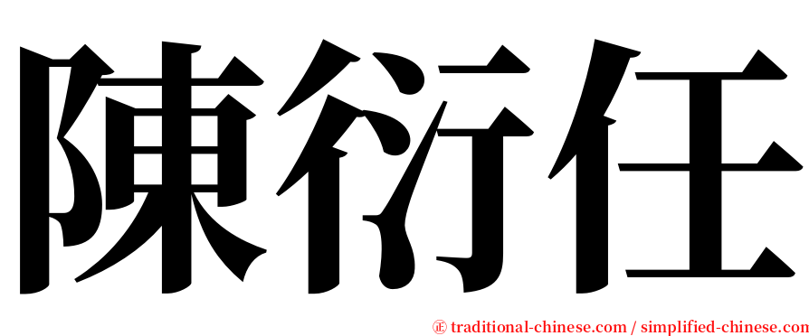 陳衍任 serif font