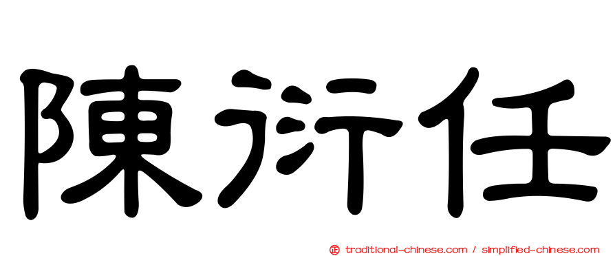 陳衍任