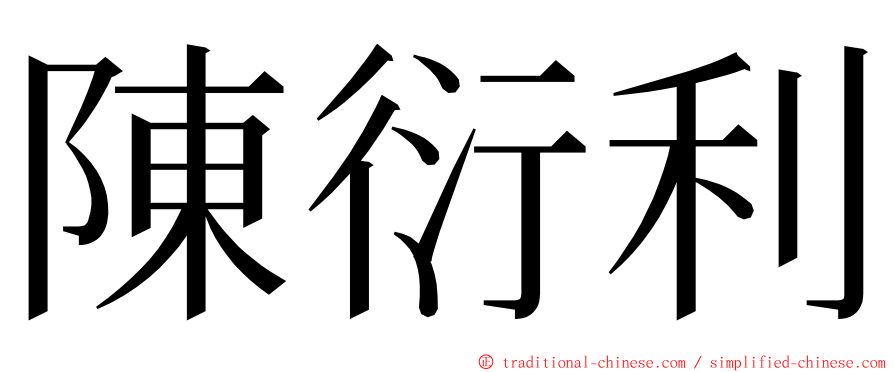 陳衍利 ming font