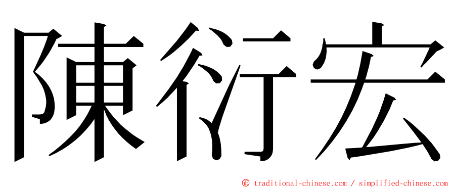 陳衍宏 ming font