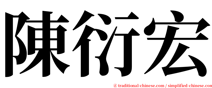 陳衍宏 serif font