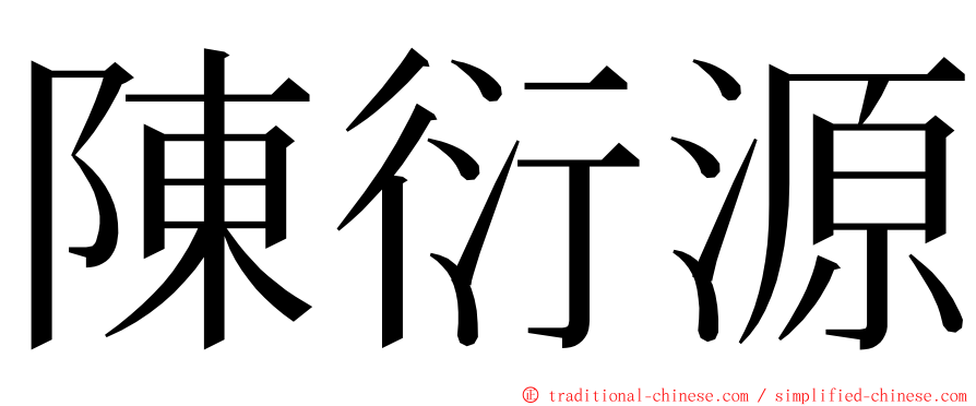 陳衍源 ming font