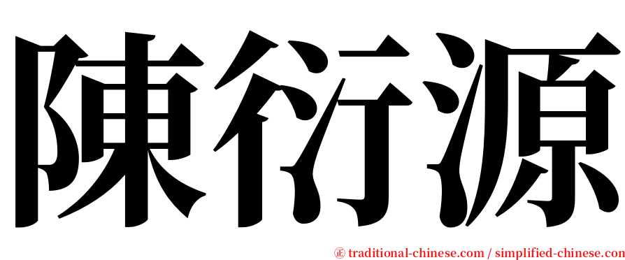 陳衍源 serif font