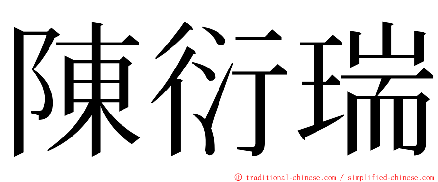 陳衍瑞 ming font
