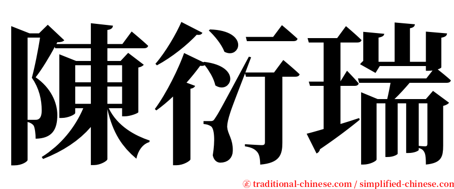 陳衍瑞 serif font