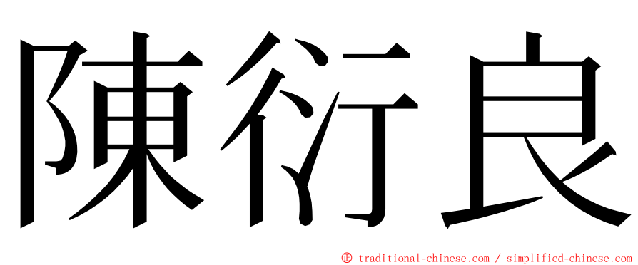 陳衍良 ming font