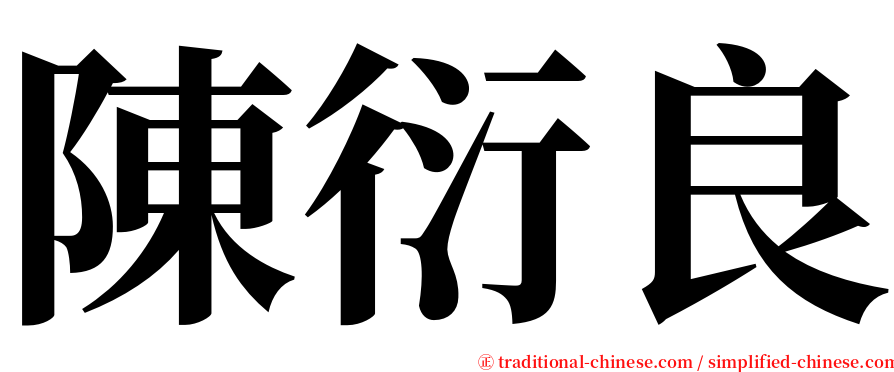 陳衍良 serif font