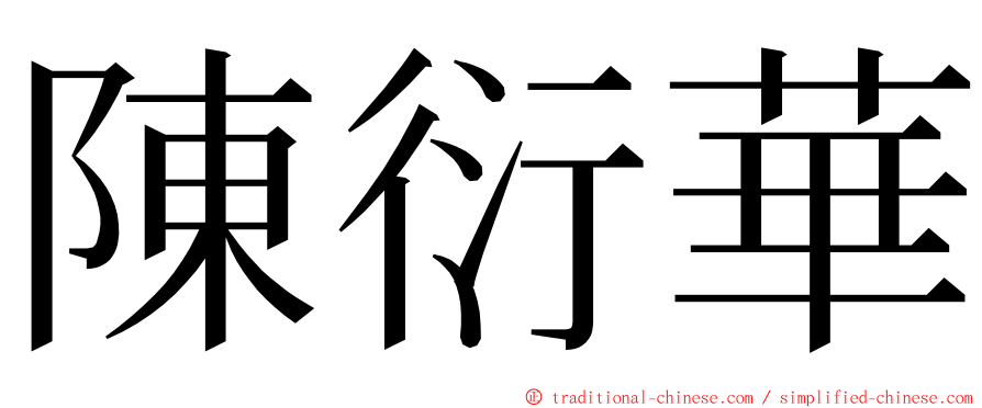 陳衍華 ming font