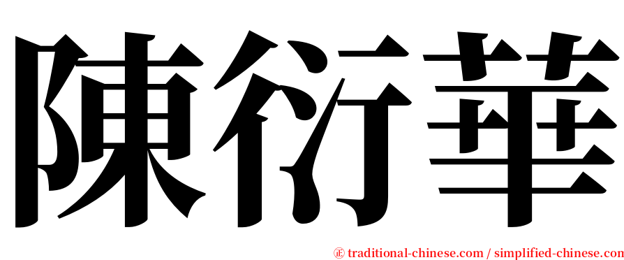 陳衍華 serif font