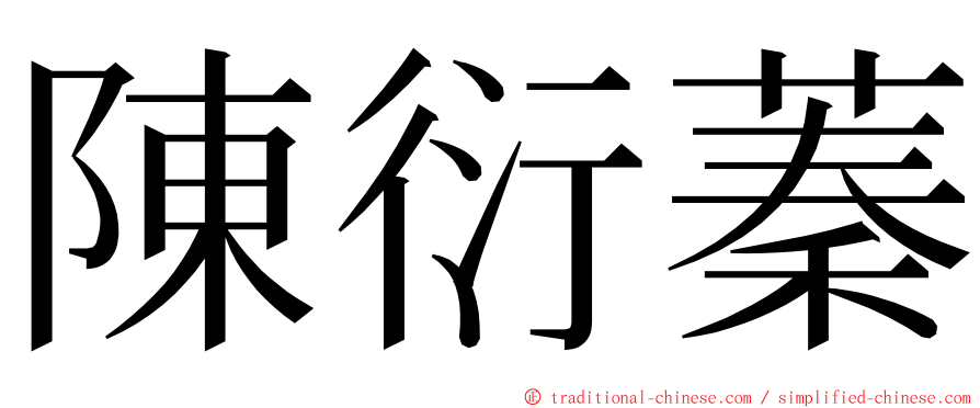 陳衍蓁 ming font