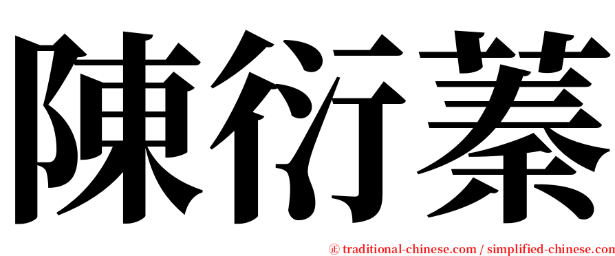陳衍蓁 serif font