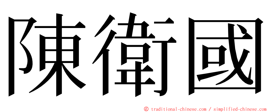 陳衛國 ming font