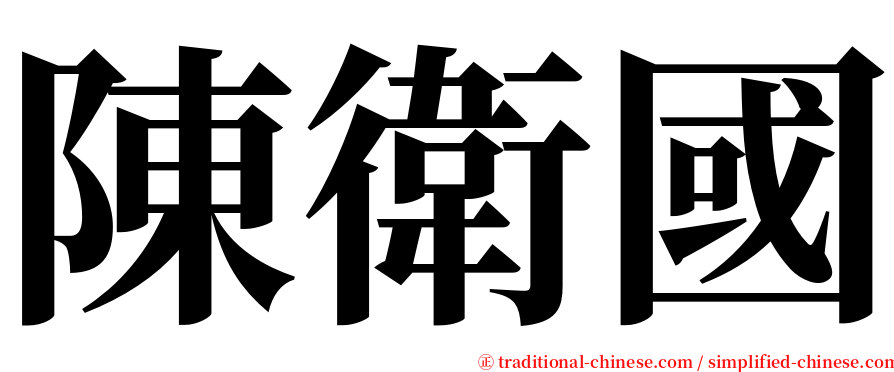 陳衛國 serif font