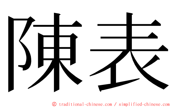 陳表 ming font