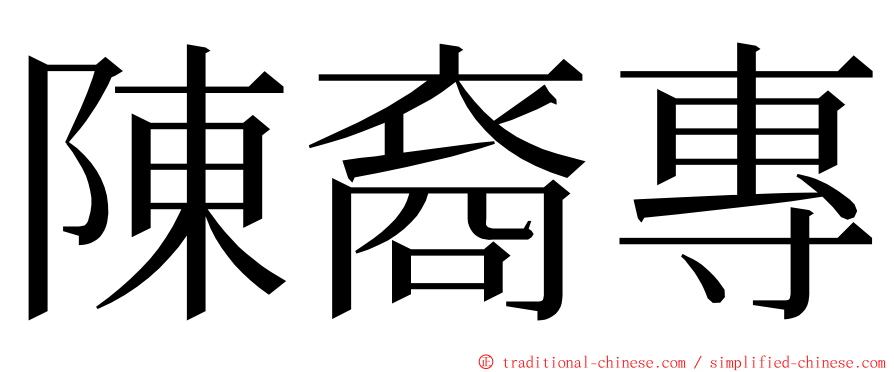 陳裔專 ming font