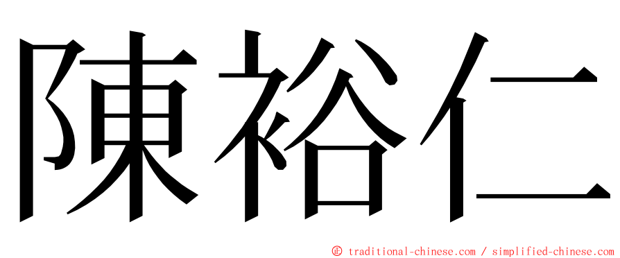 陳裕仁 ming font