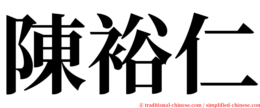 陳裕仁 serif font