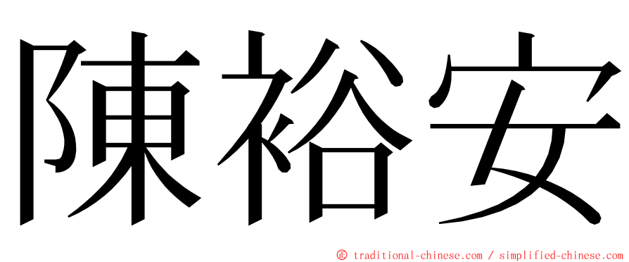 陳裕安 ming font