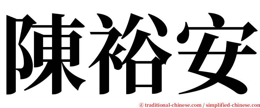 陳裕安 serif font