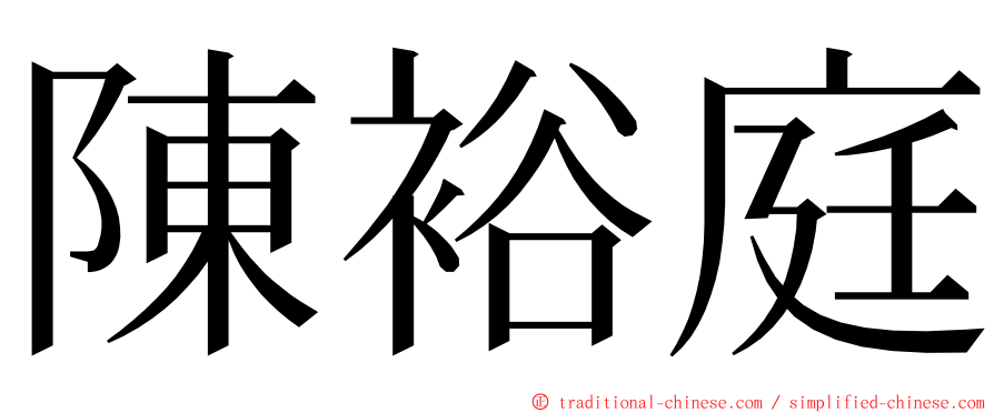 陳裕庭 ming font