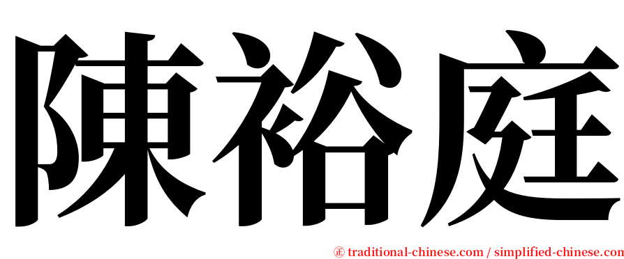 陳裕庭 serif font