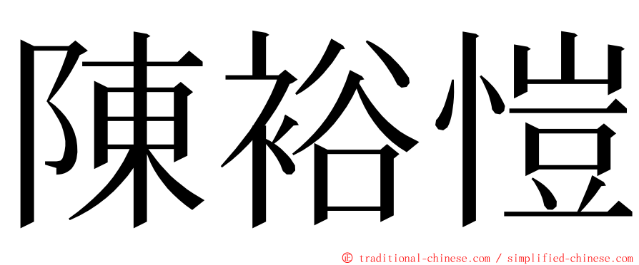 陳裕愷 ming font