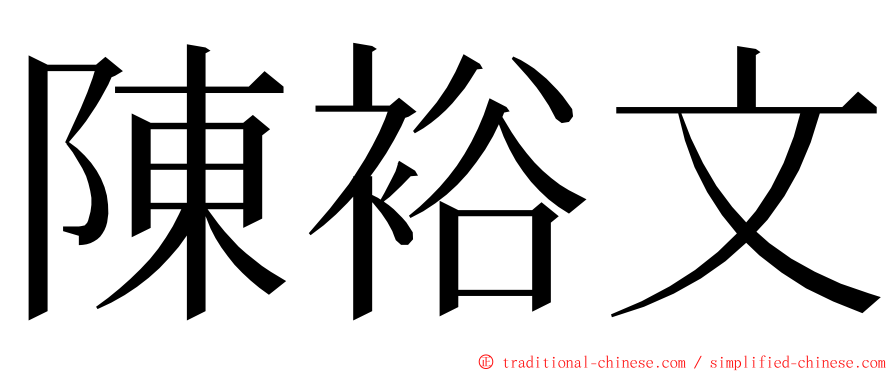 陳裕文 ming font