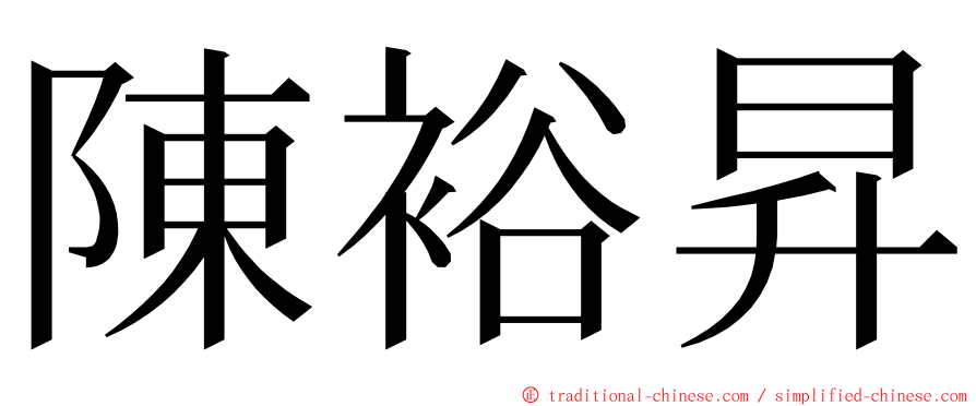 陳裕昇 ming font