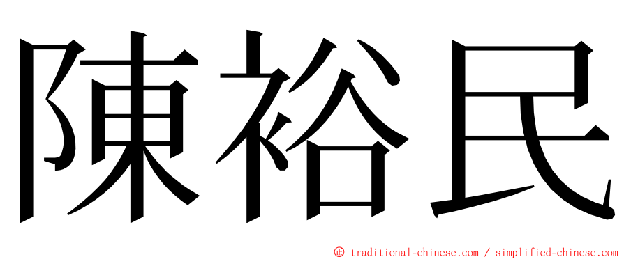 陳裕民 ming font