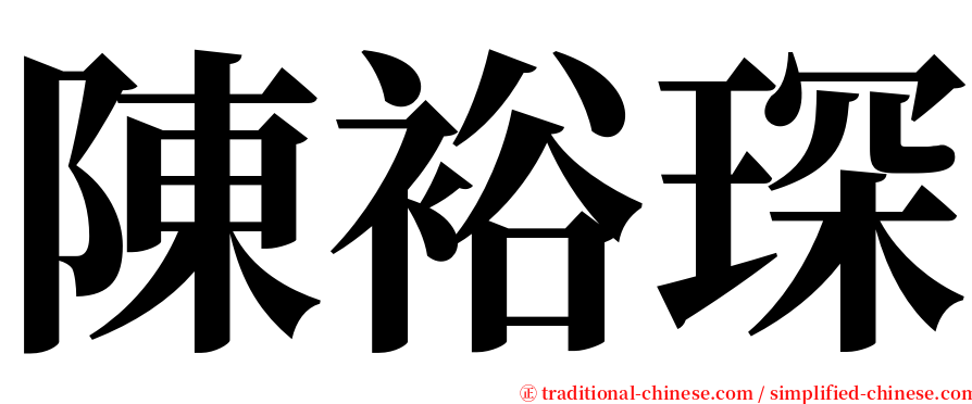 陳裕琛 serif font