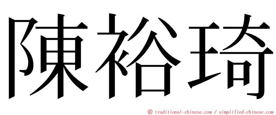 陳裕琦 ming font