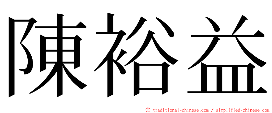 陳裕益 ming font