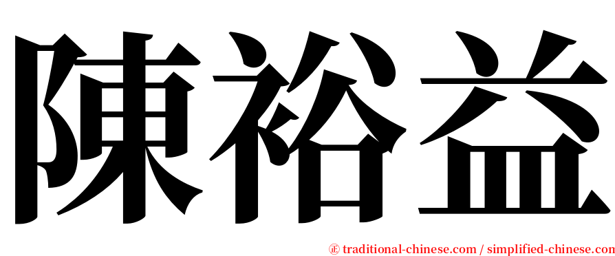 陳裕益 serif font