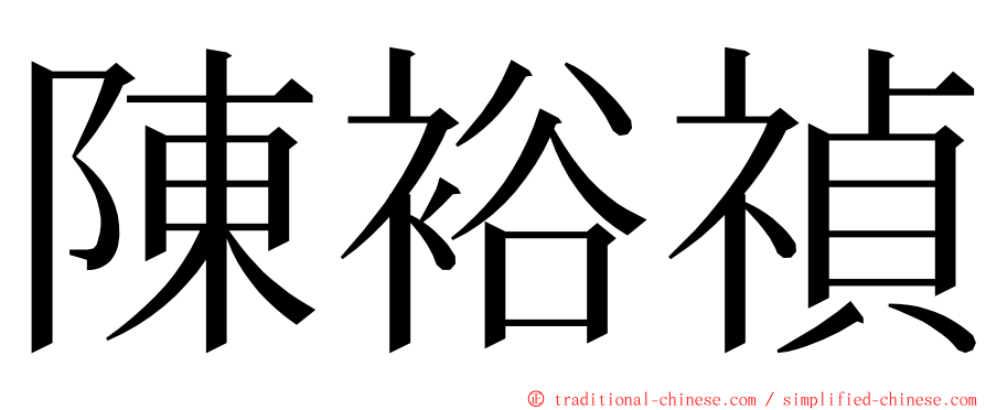 陳裕禎 ming font