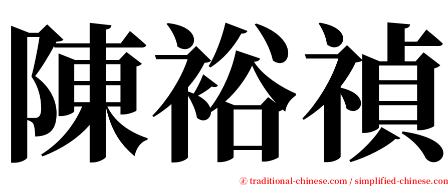 陳裕禎 serif font