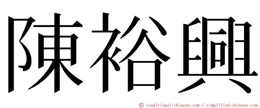 陳裕興 ming font