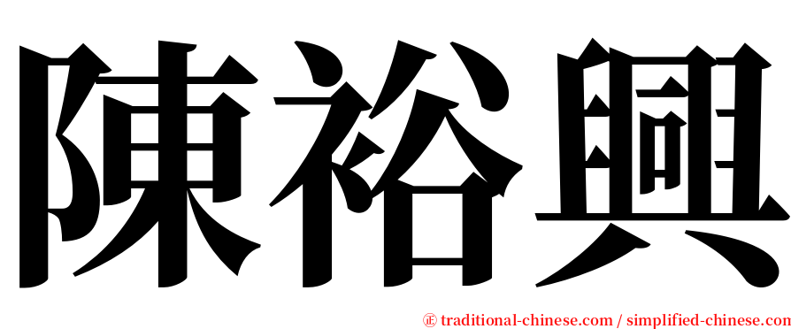 陳裕興 serif font