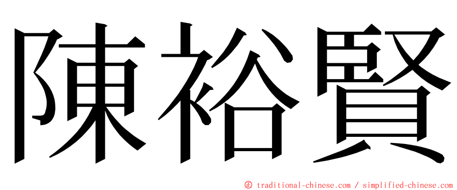 陳裕賢 ming font