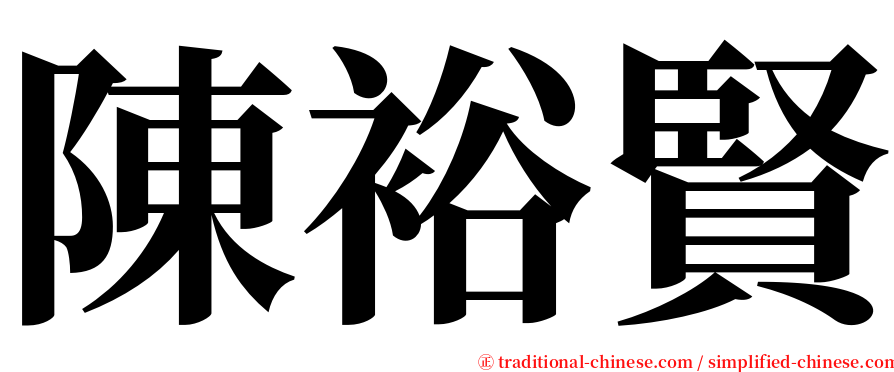 陳裕賢 serif font