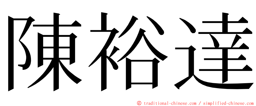 陳裕達 ming font