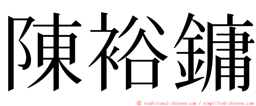 陳裕鏞 ming font