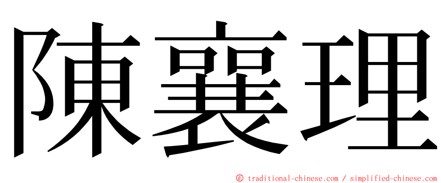 陳襄理 ming font