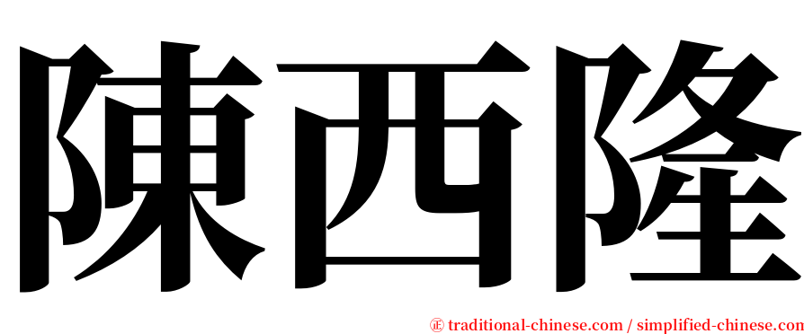 陳西隆 serif font