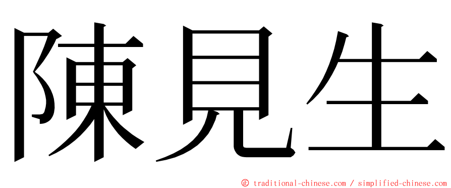 陳見生 ming font