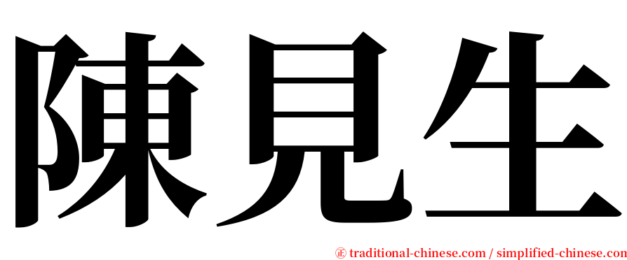 陳見生 serif font