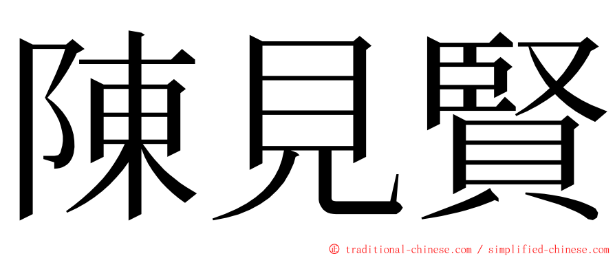 陳見賢 ming font