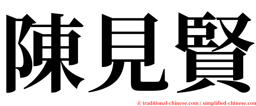 陳見賢 serif font